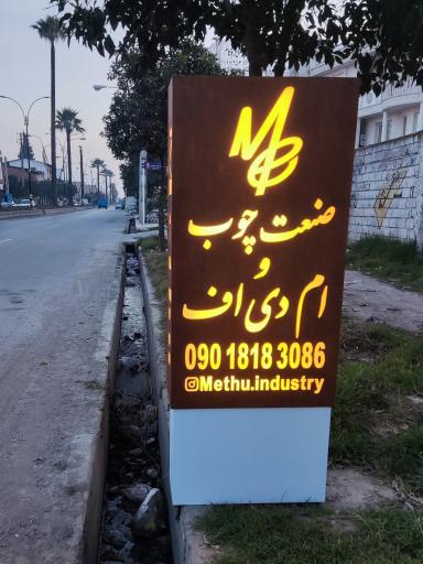 عکس صنعت چوب و ام دی اف مِتو