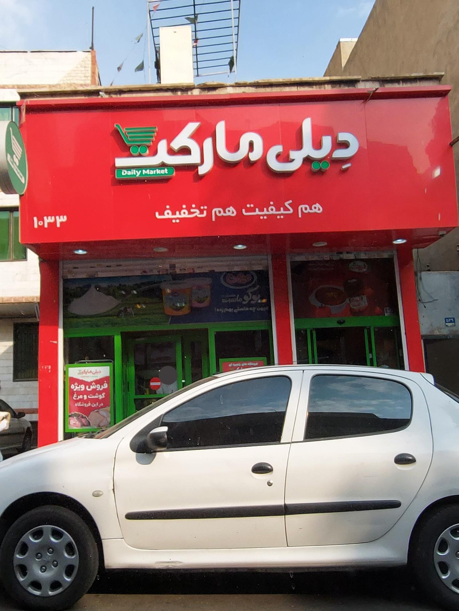 عکس فروشگاه دیلی مارکت شعبه کارون شمالی