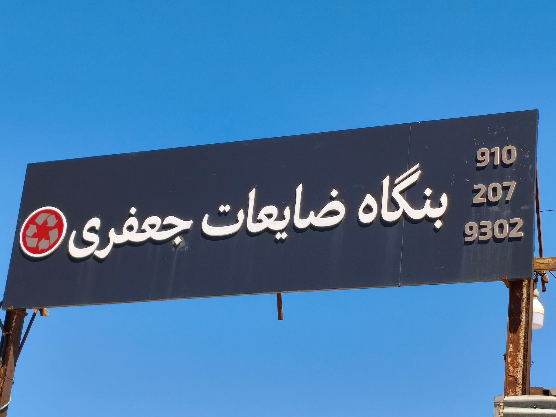 عکس ضایعاتی کارتن و فلزات جعفری
