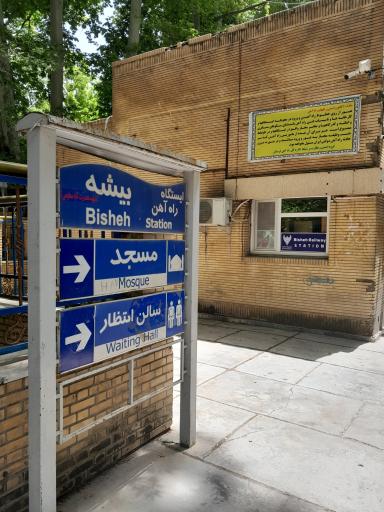 عکس ایستگاه راه آهن بیشه