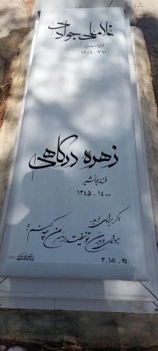 عکس مزار مرحومه زهره درگاهی
