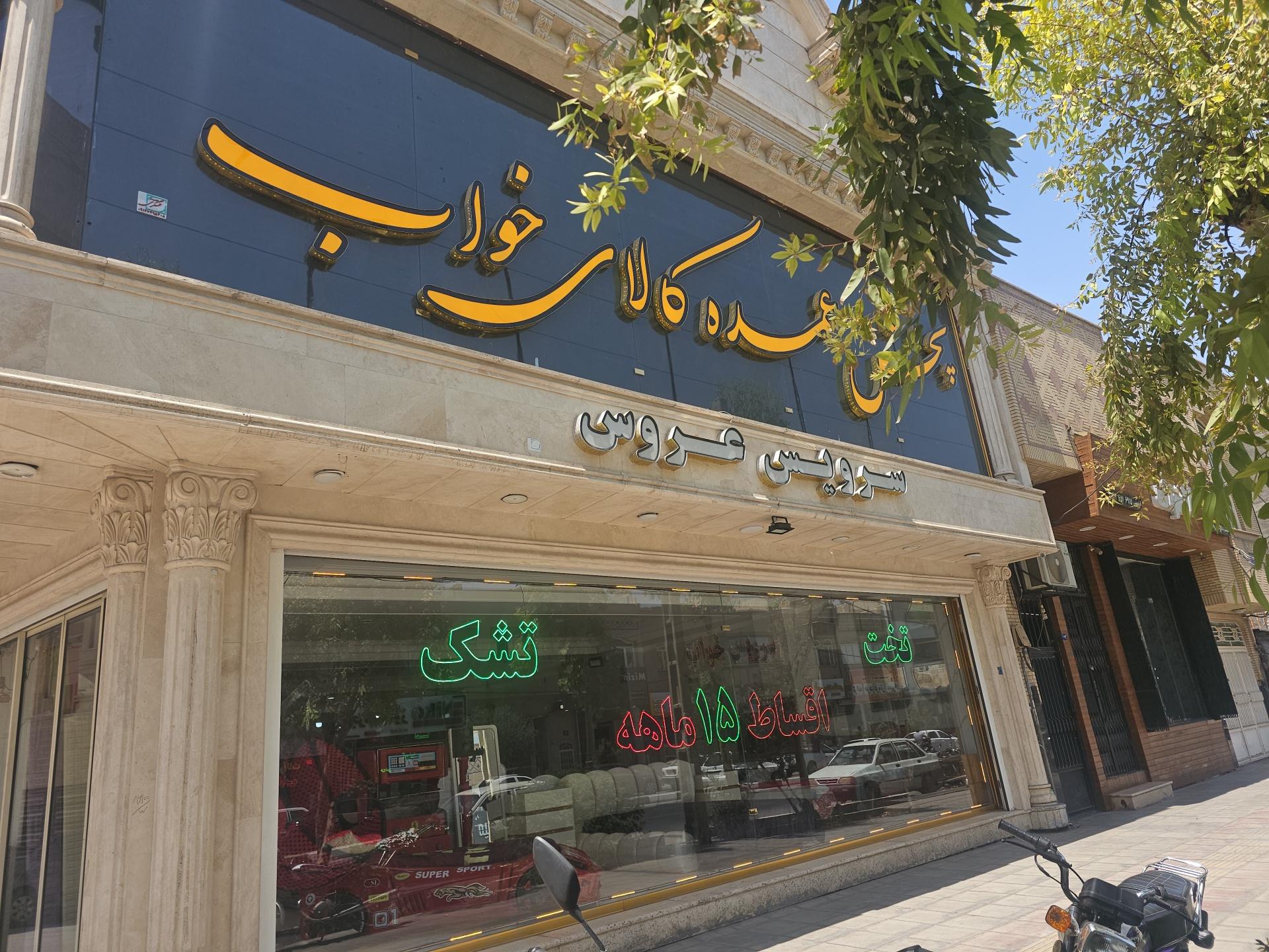 عکس کالای خواب قاسمی