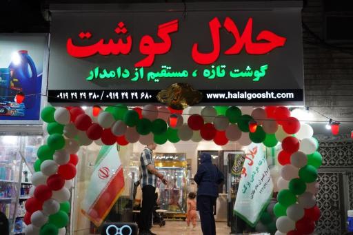 حلال گوشت