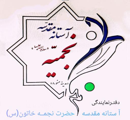 عکس خیریه حضرت نجمه خاتون"س"
