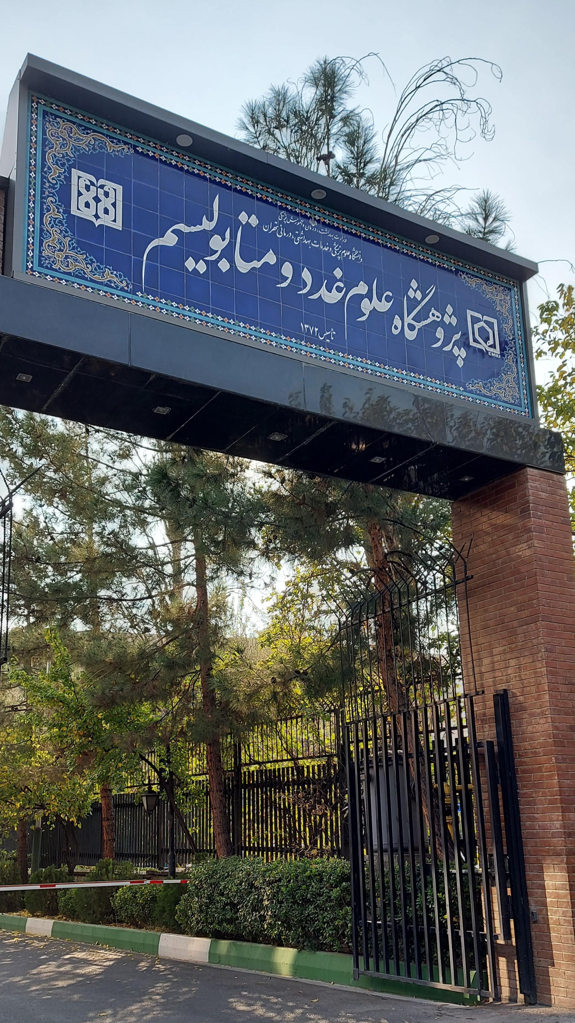 عکس پژوهشگاه علوم و غدد و متابولیسم