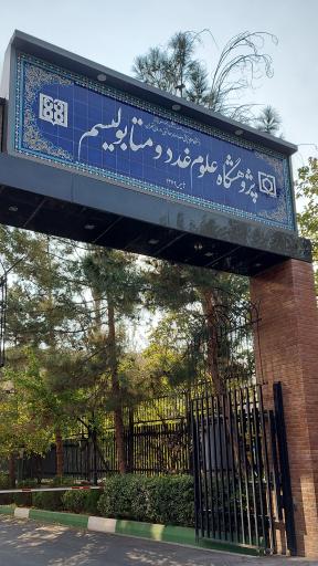 عکس پژوهشگاه علوم و غدد و متابولیسم