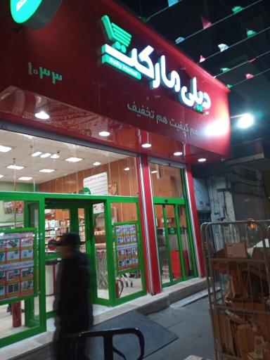 عکس دیلی مارکت  (کارون)