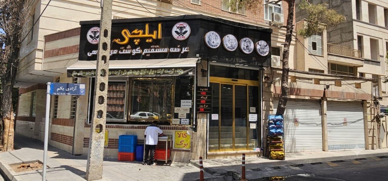 عکس قصابی و سوپرگوشت و پروتئین ایلچی