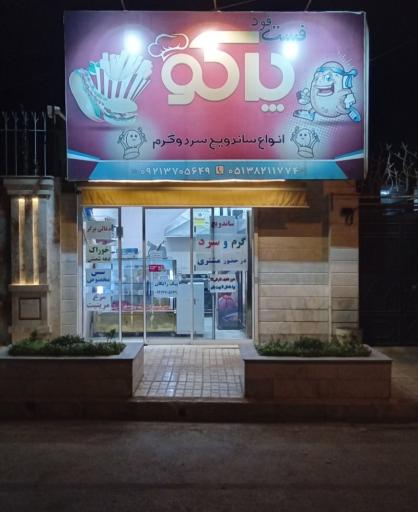 عکس فست فود پاکو