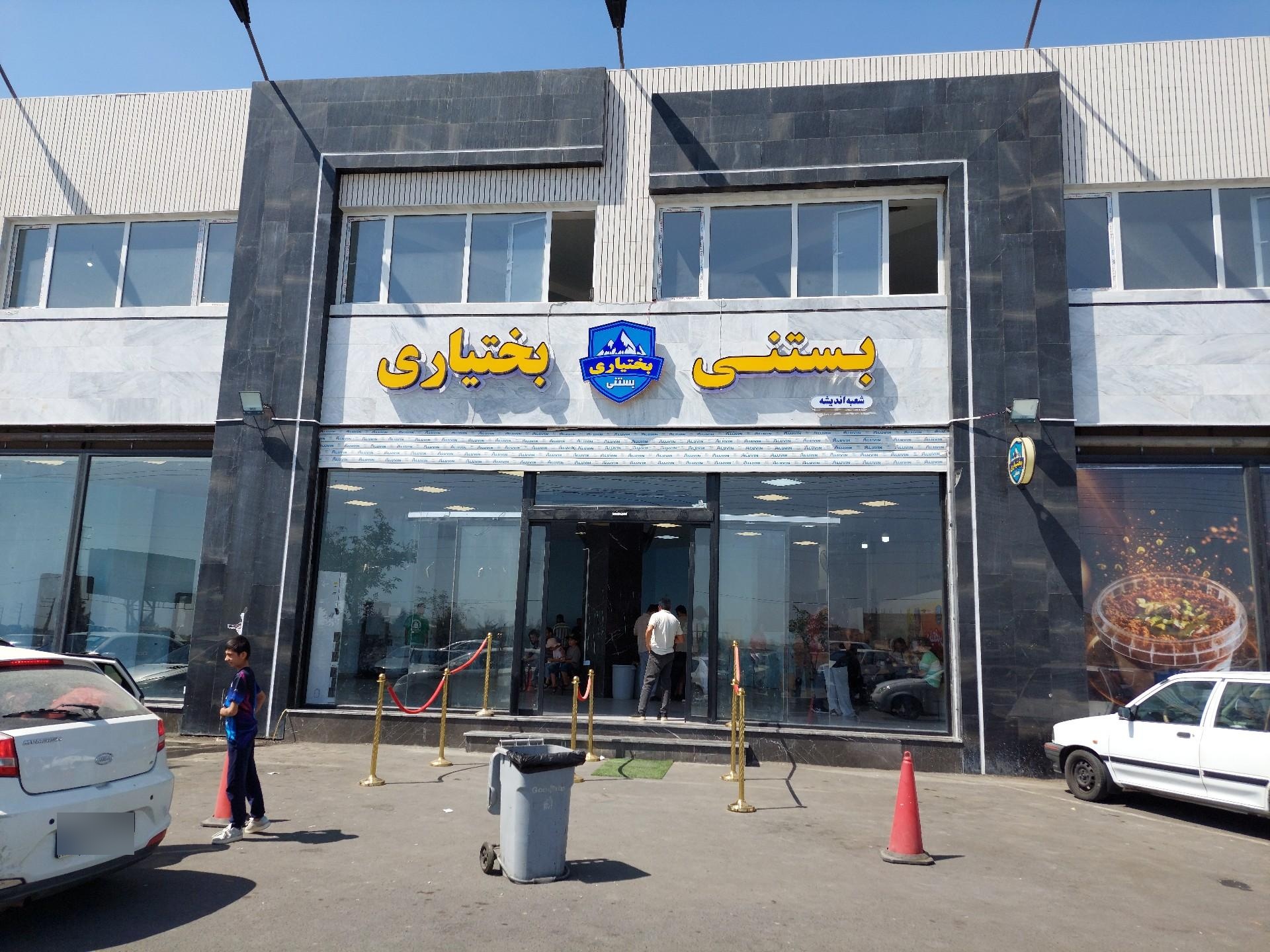 عکس بستنی بختیاری