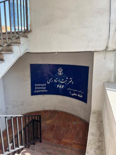 عکس دفتر ثبت اسناد رسمی ۶۸۷