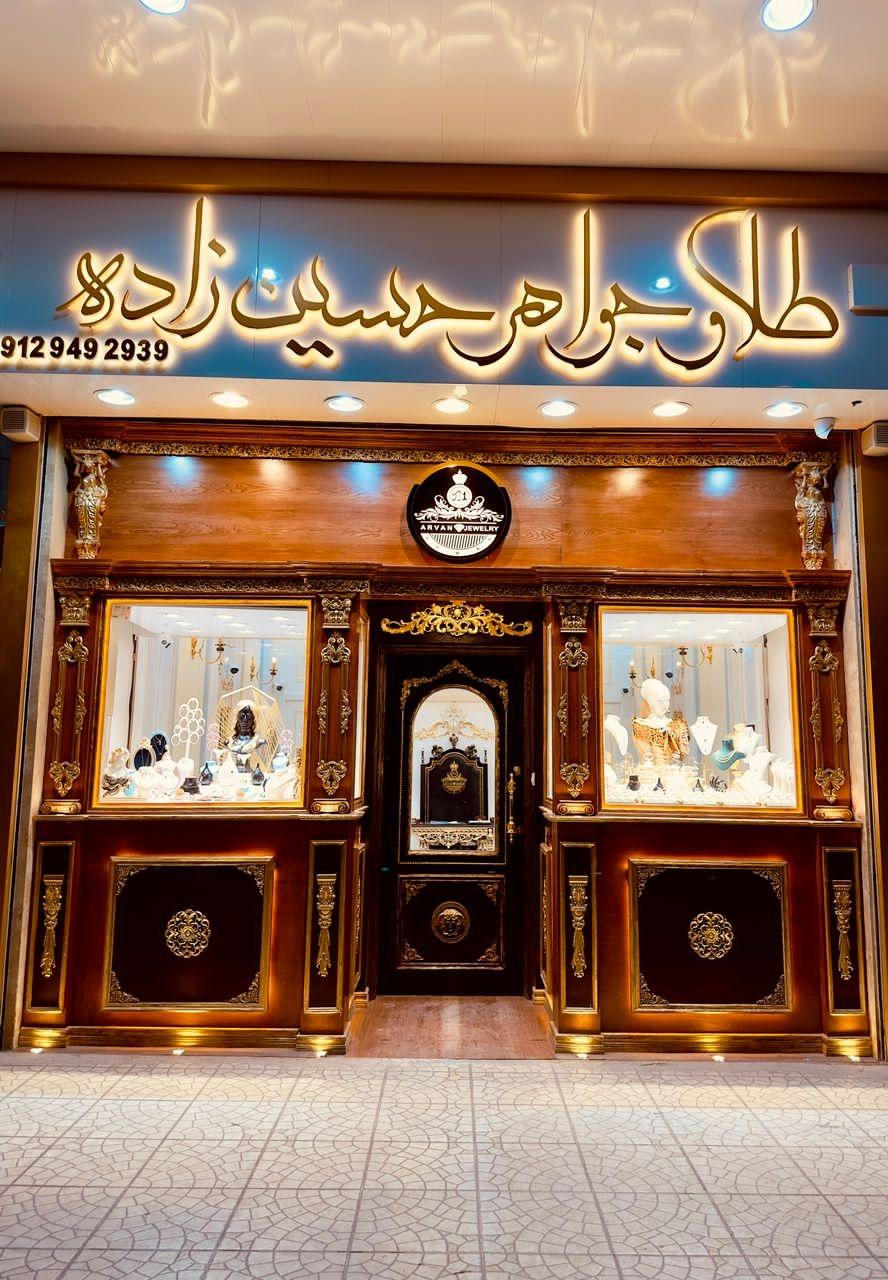 عکس طلا و جواهر حسین زاده