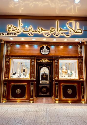عکس طلا و جواهر حسین زاده