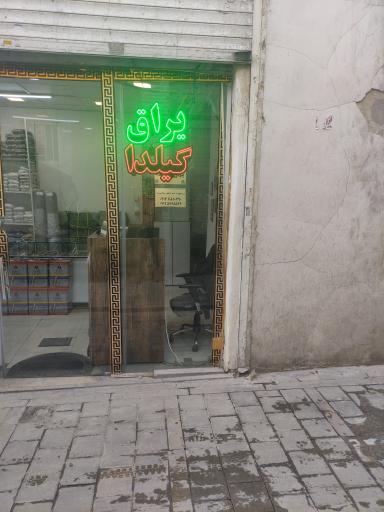 عکس فروشگاه یراق گیلدا (عباس پور)