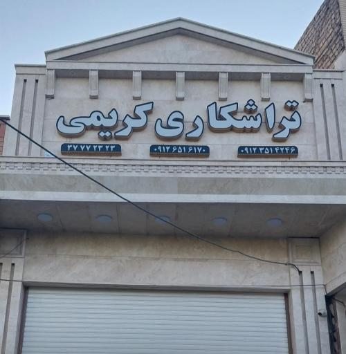 عکس تراشکاری کریمی 