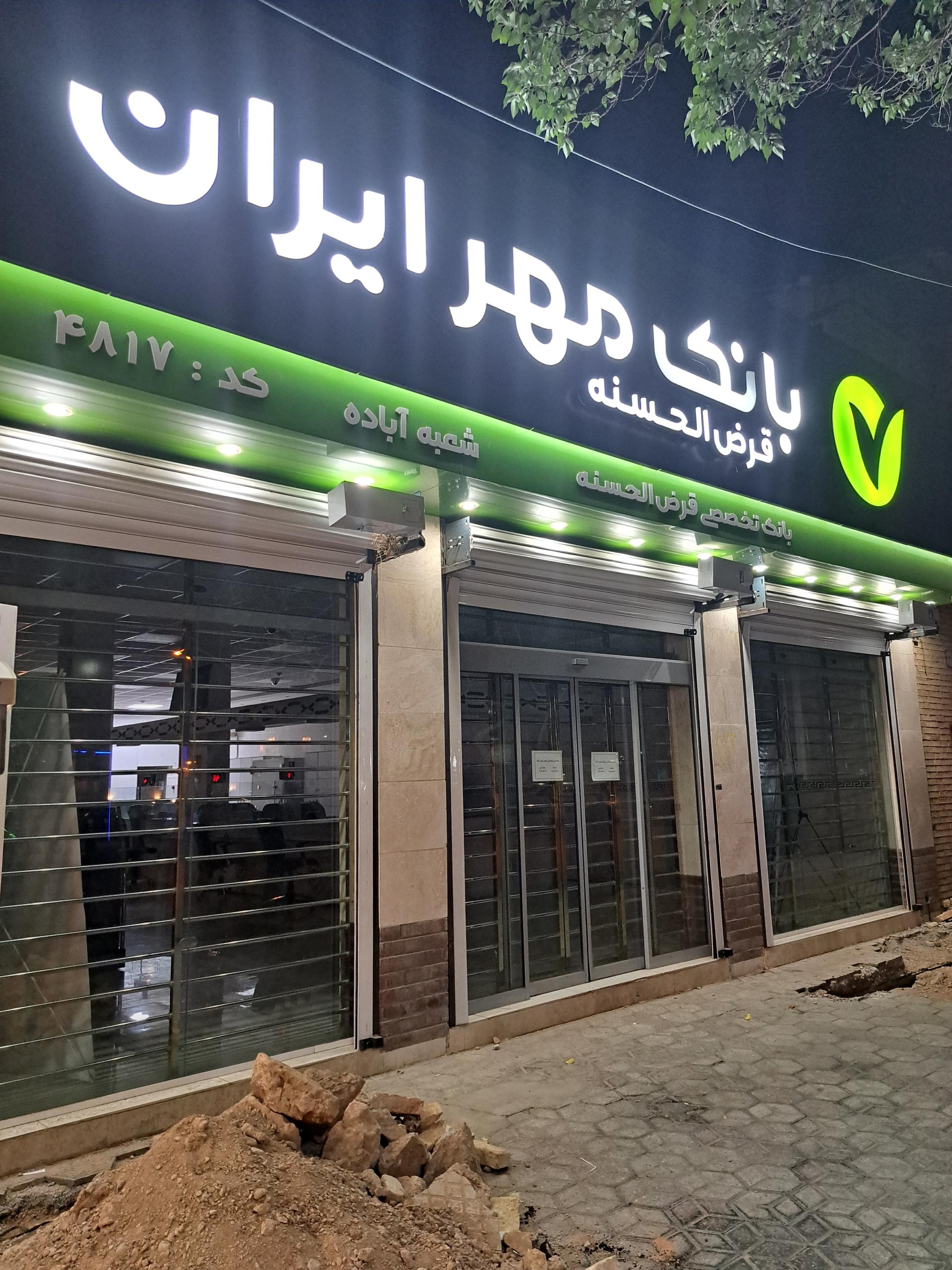 عکس بانک قرض الحسنه مهر ایران