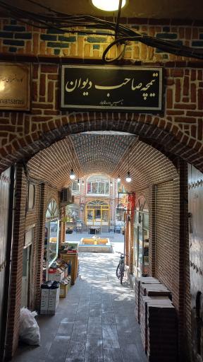 عکس تیمچه صاحب دیوان 