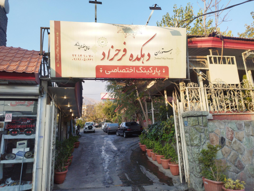 عکس رستوران دهکده فرحزاد