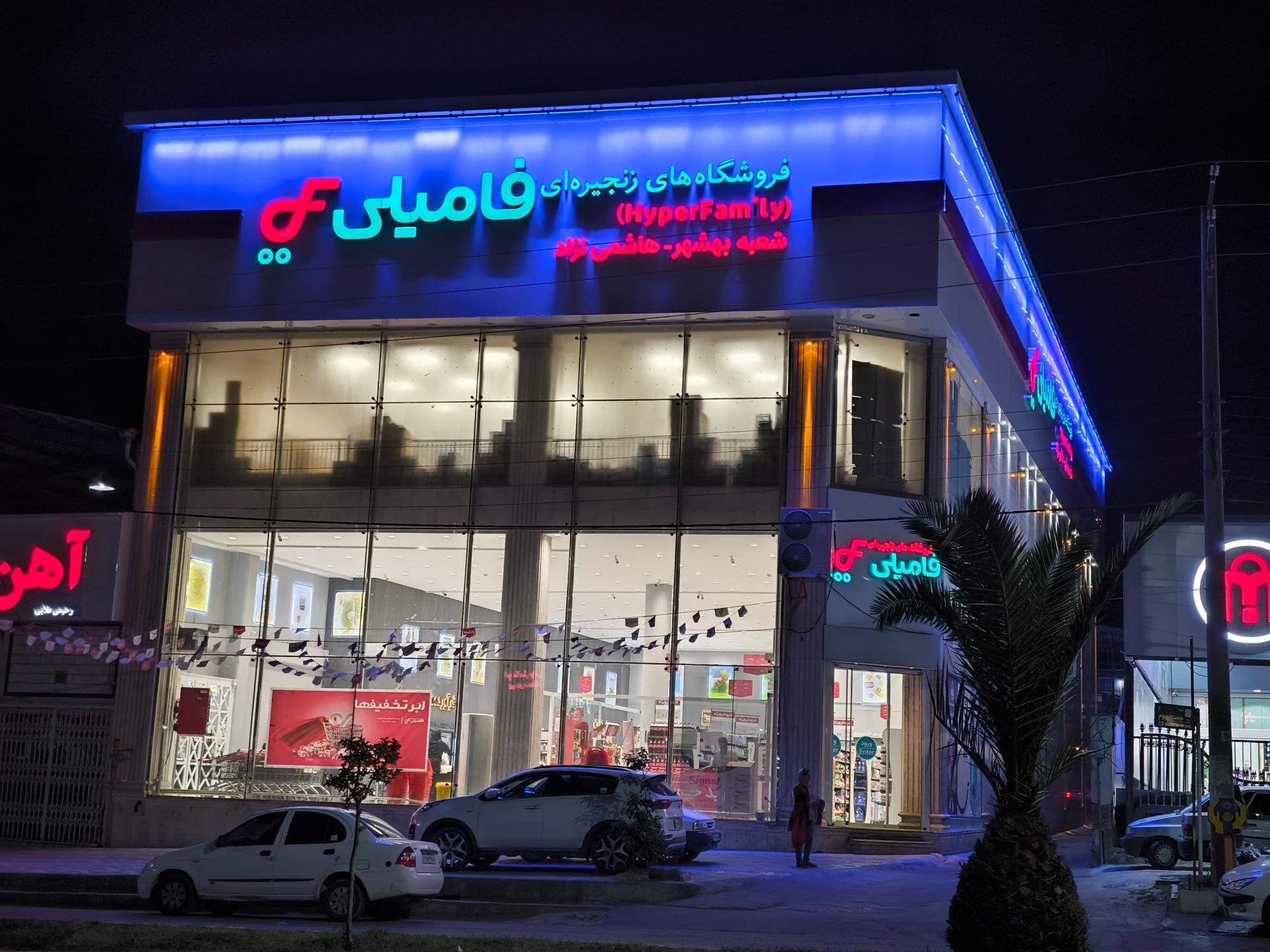 عکس فروشگاه زنجیره ای فامیلی