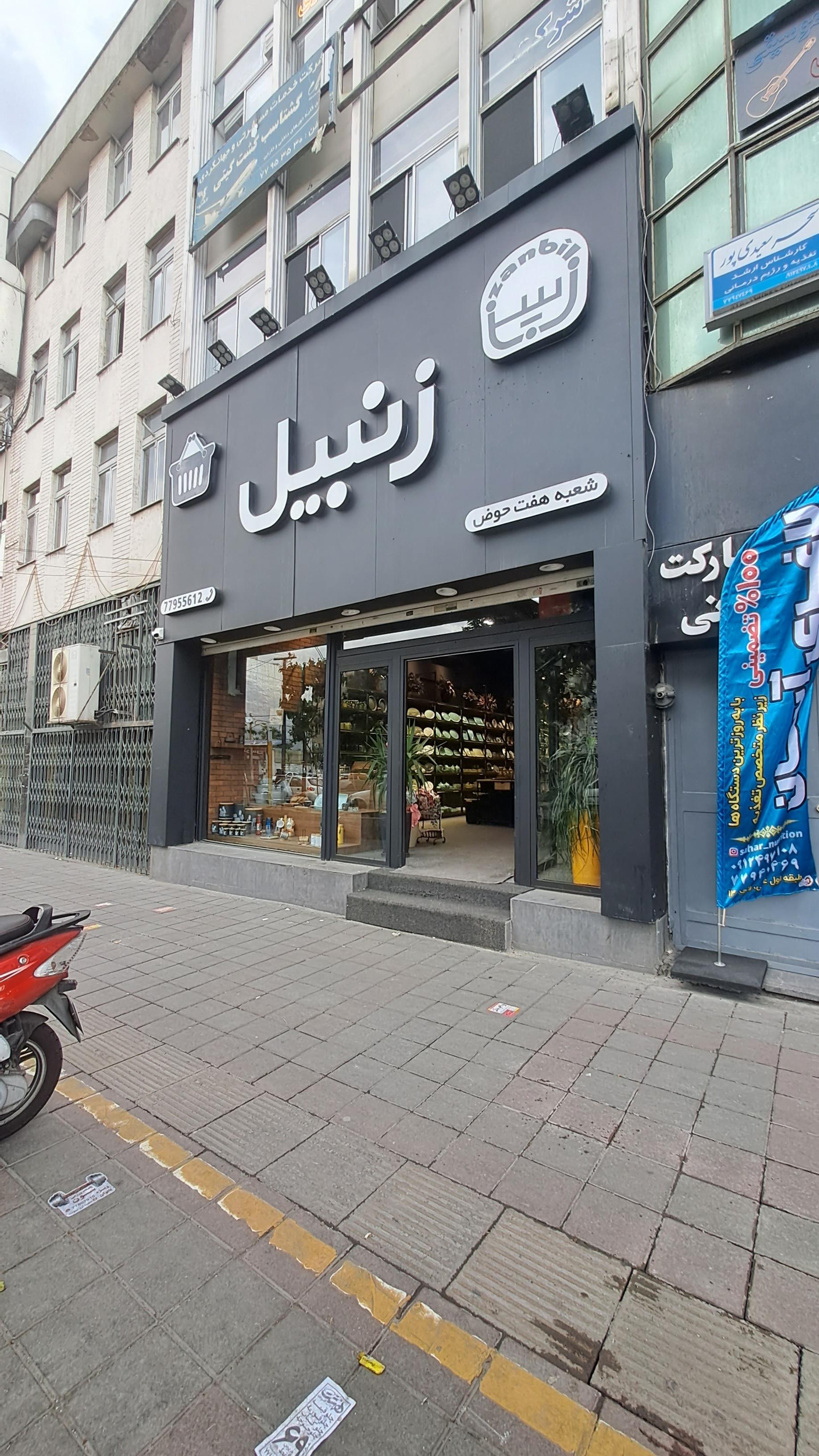 عکس فروشگاه لوازم خانگی زنبیل