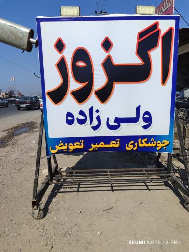 عکس اگزوز سازی و فروش کاتالیزور ولی زاده