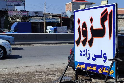 عکس اگزوز سازی و فروش کاتالیزور ولی زاده