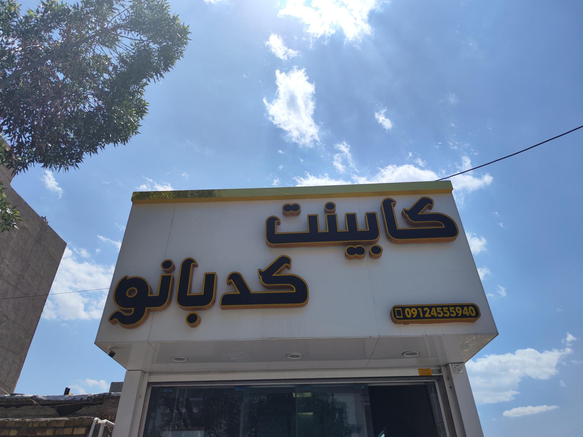 عکس کابینت کدبانو 