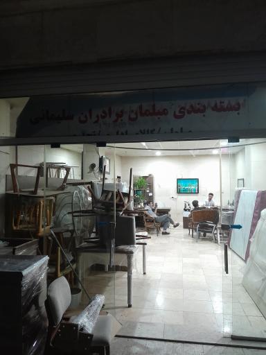 عکس بسته بندی مبلمان سلیمانی