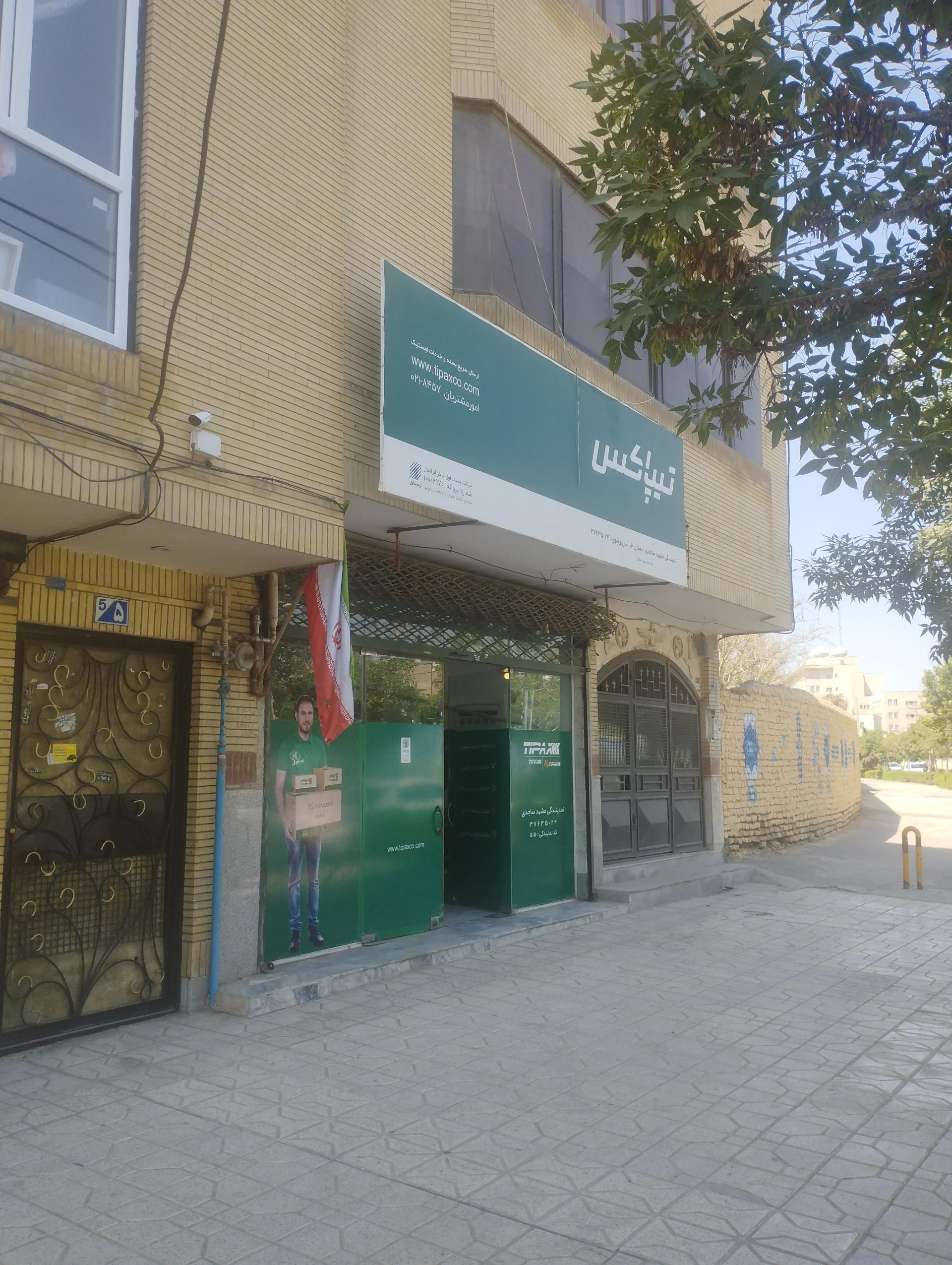 عکس تیپاکس شعبه جانباز