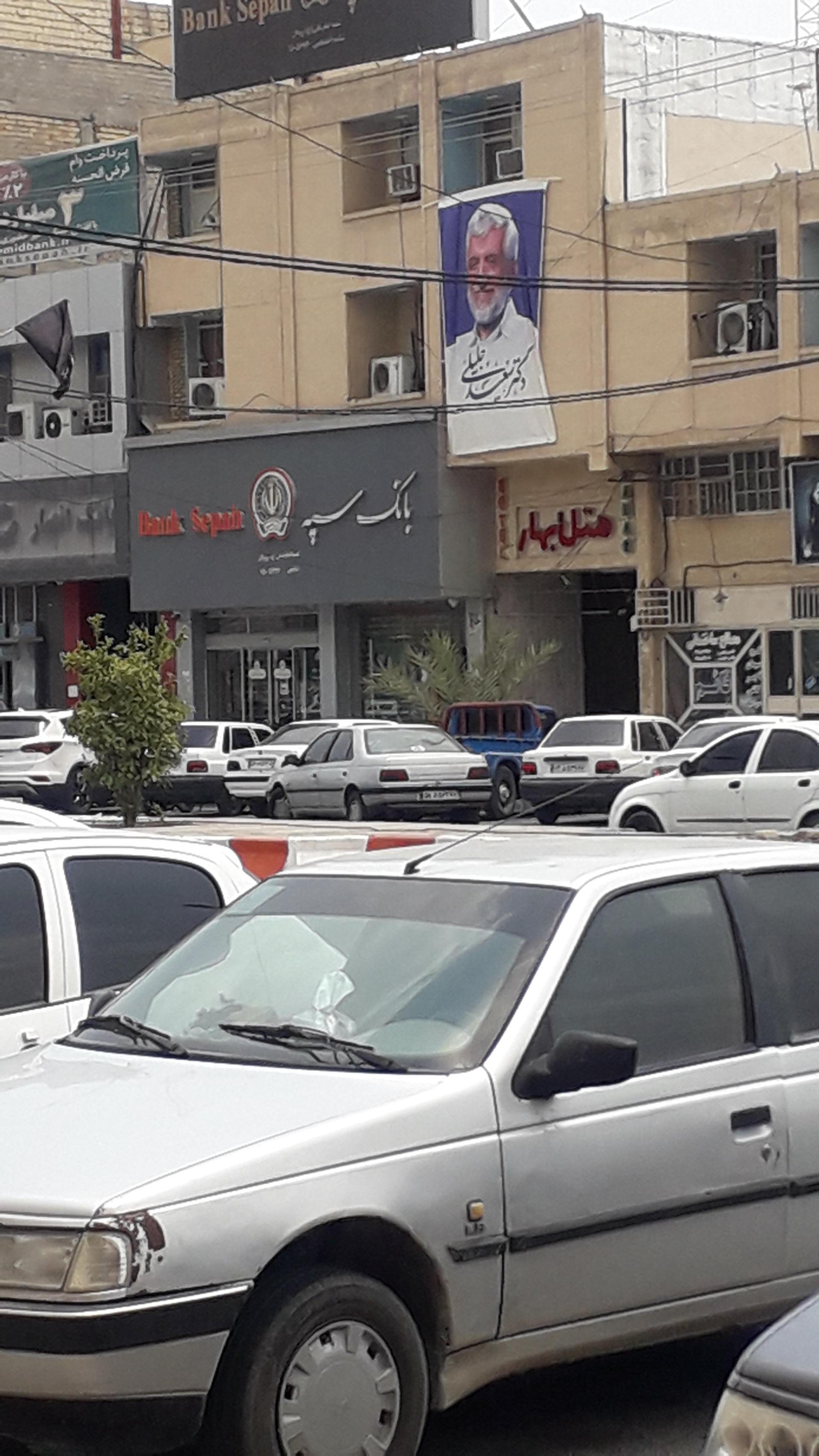 عکس بانک سپه (شعبه امام علی)