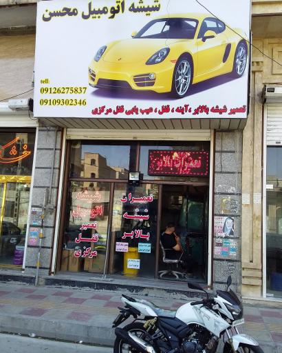 عکس شیشه اتومبیل محسن