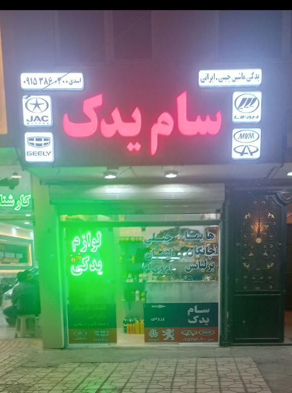 عکس سام یدک