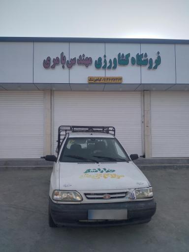 عکس فروشگاه کشاورزی مهندس بامری (گیاهپزشک)