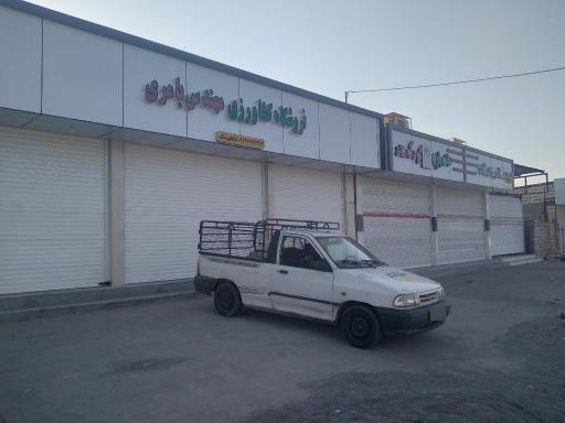 عکس فروشگاه کشاورزی مهندس بامری (گیاهپزشک)