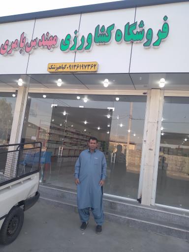 عکس فروشگاه کشاورزی مهندس بامری (گیاهپزشک)
