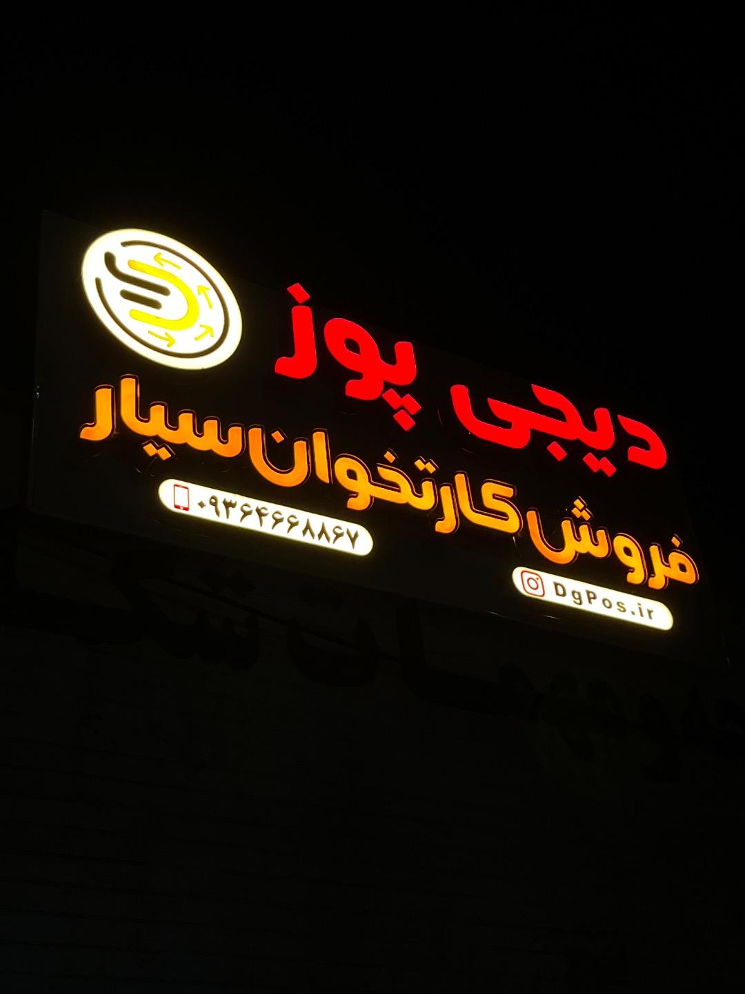 عکس فروشگاه دیجی پوز