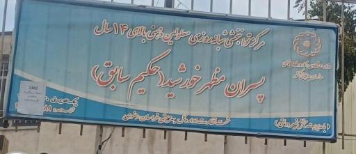 عکس مرکز توانبخشی پسران مظهر خورشید