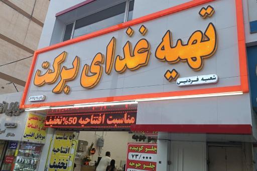 عکس تهیه غذای برکت