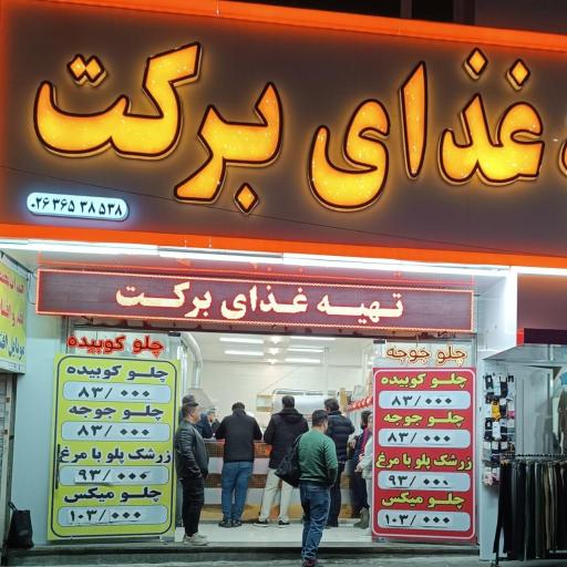 عکس تهیه غذای برکت