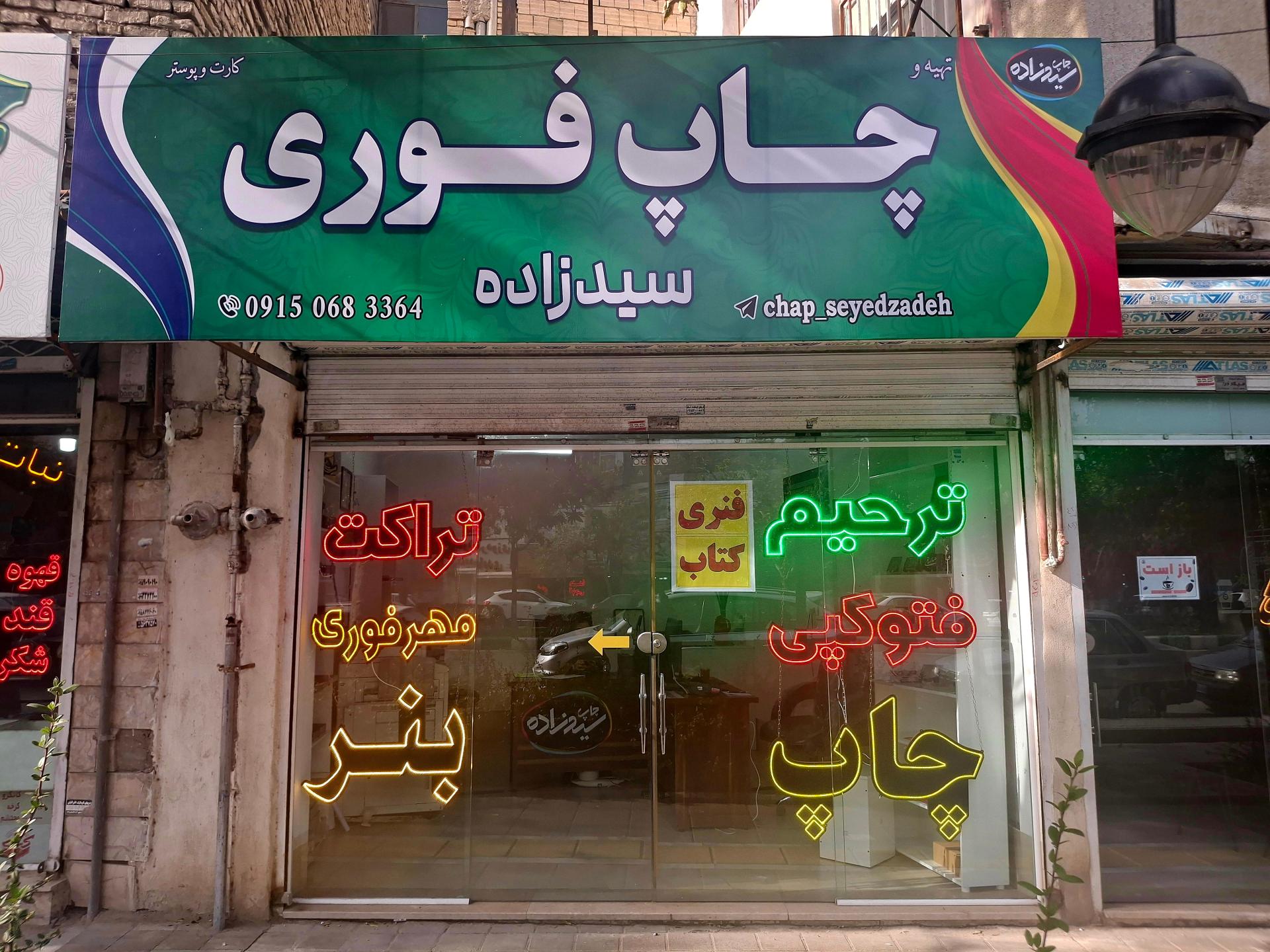 عکس چاپ سیدزاده