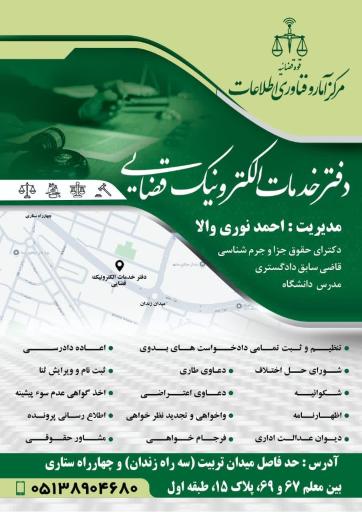 عکس دفتر خدمات الکترونیک قضایی احمد نوری والا