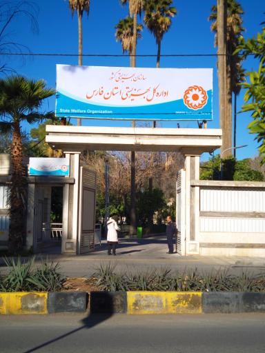 عکس اداره کل بهزیستی استان فارس