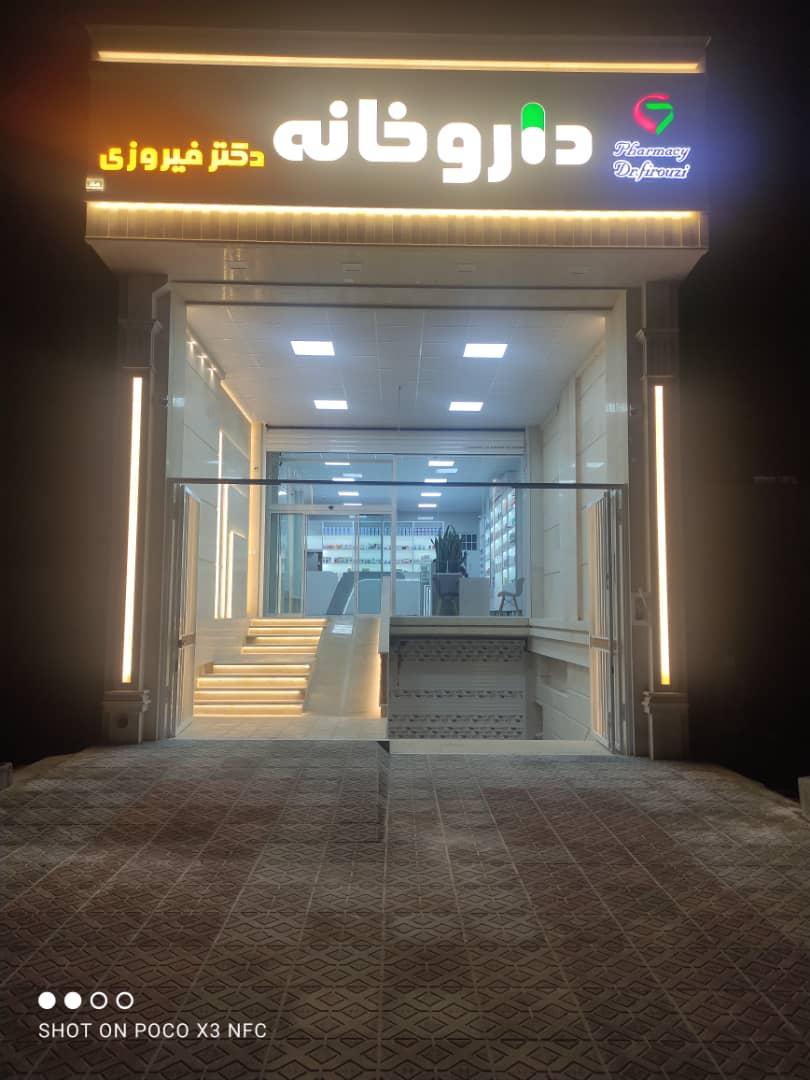 عکس داروخانه دکتر فیروزی