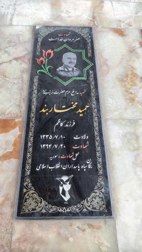 عکس قطعه شهدای مدافع حرم شهرستان شوشتر