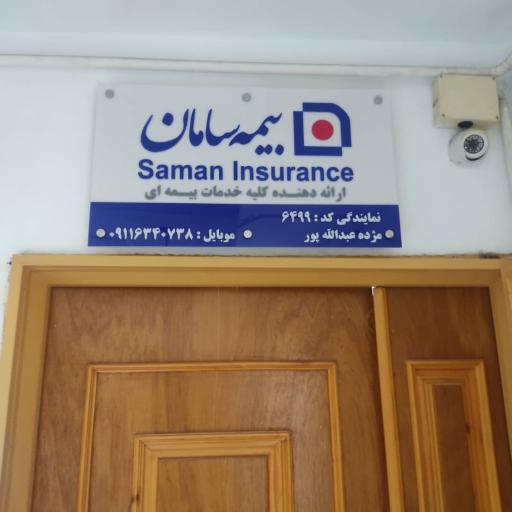بیمه سامان کد ۶۴۹۹ عبدالله پور