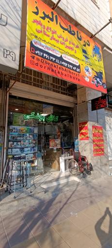 عکس تجهیزات پزشکی درنا طب البرز 