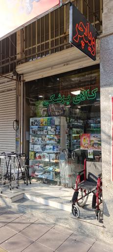 عکس تجهیزات پزشکی درنا طب البرز 