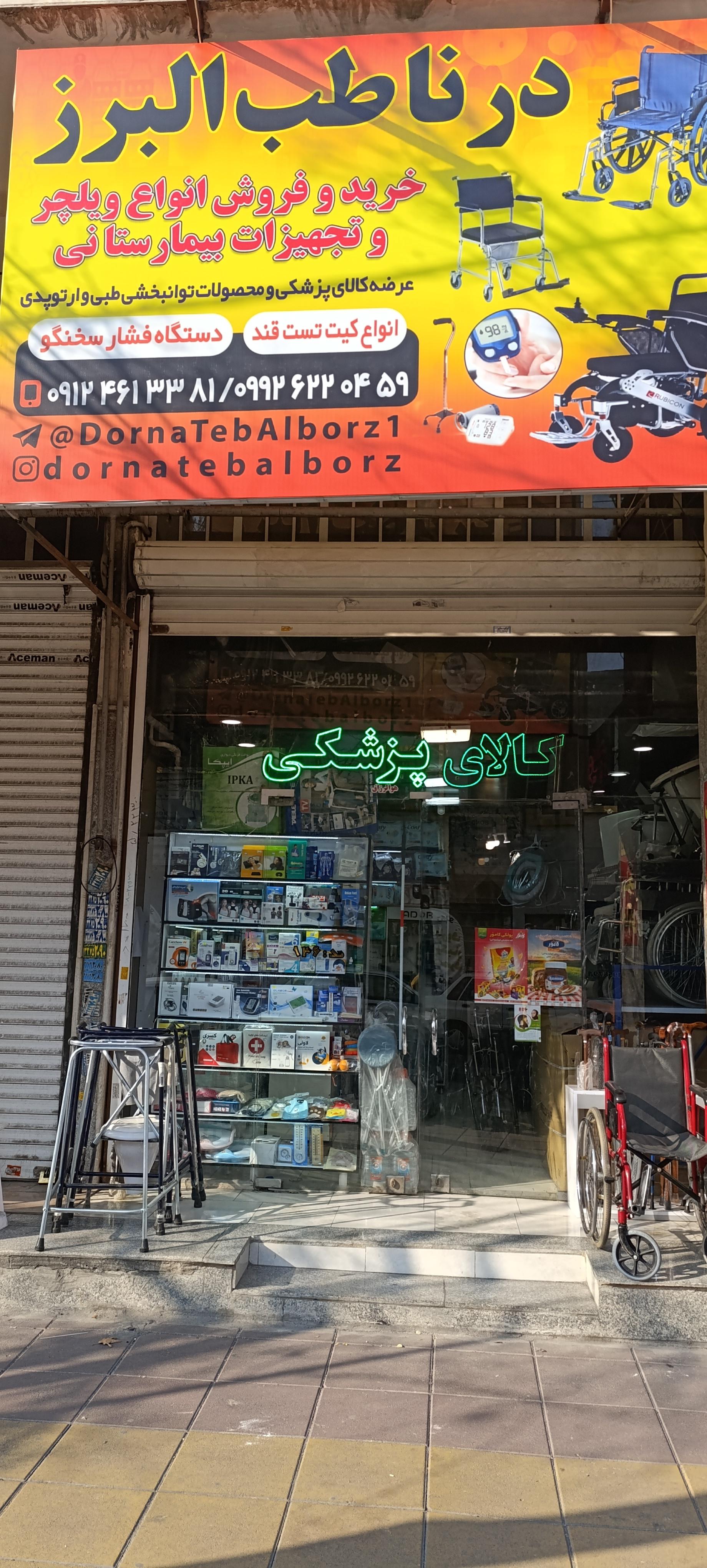 عکس تجهیزات پزشکی درنا طب البرز 