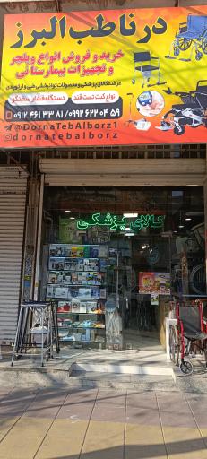 عکس تجهیزات پزشکی درنا طب البرز 