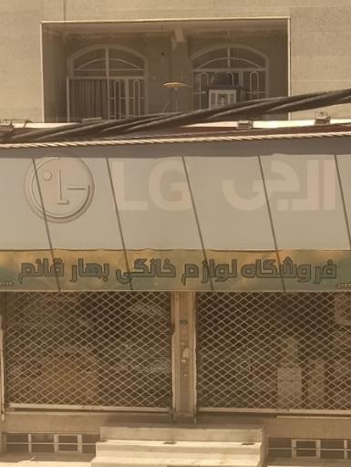 عکس فروشگاه لوازم خانگی بهار 